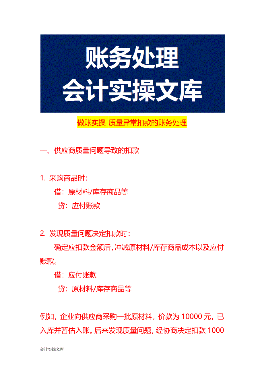 做账实操-质量异常扣款的账务处理_第1页