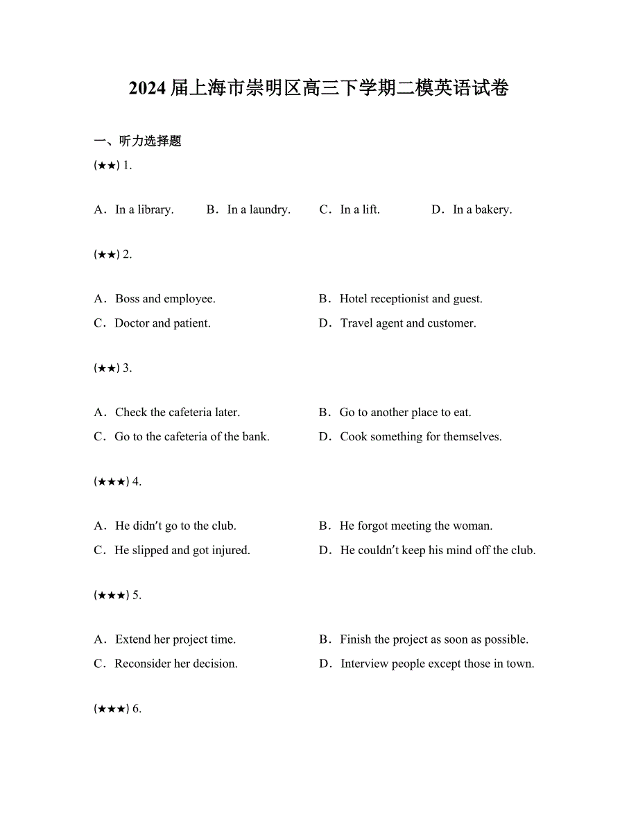2024届上海市崇明区高三下学期二模英语试卷_第1页