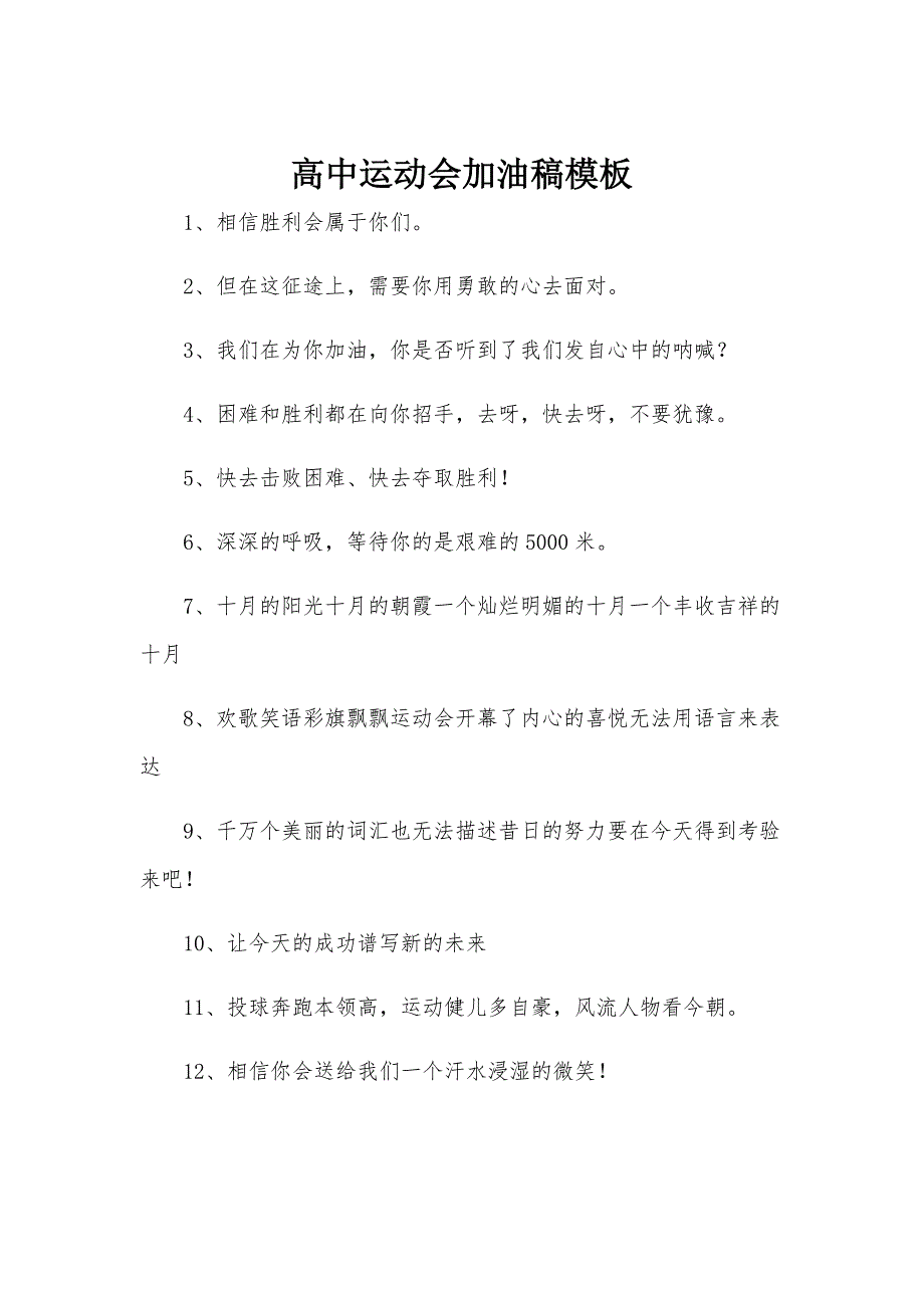 高中运动会加油稿模板_第1页