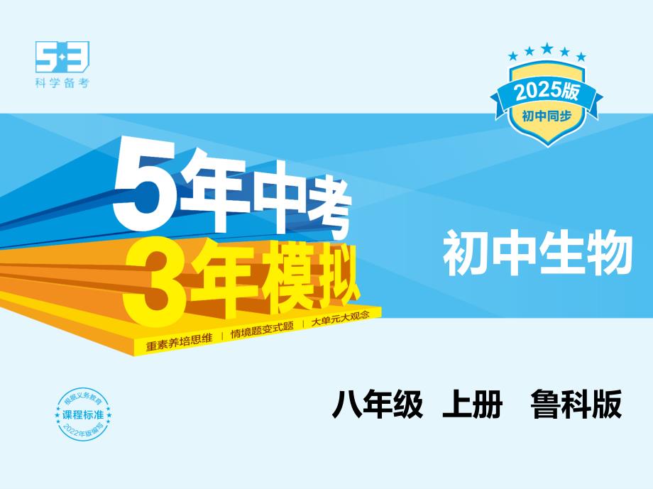 五四学制 鲁科版八年级上册 生物 19_专项素养综合全练(一)　动物的主要类群 课件_第1页