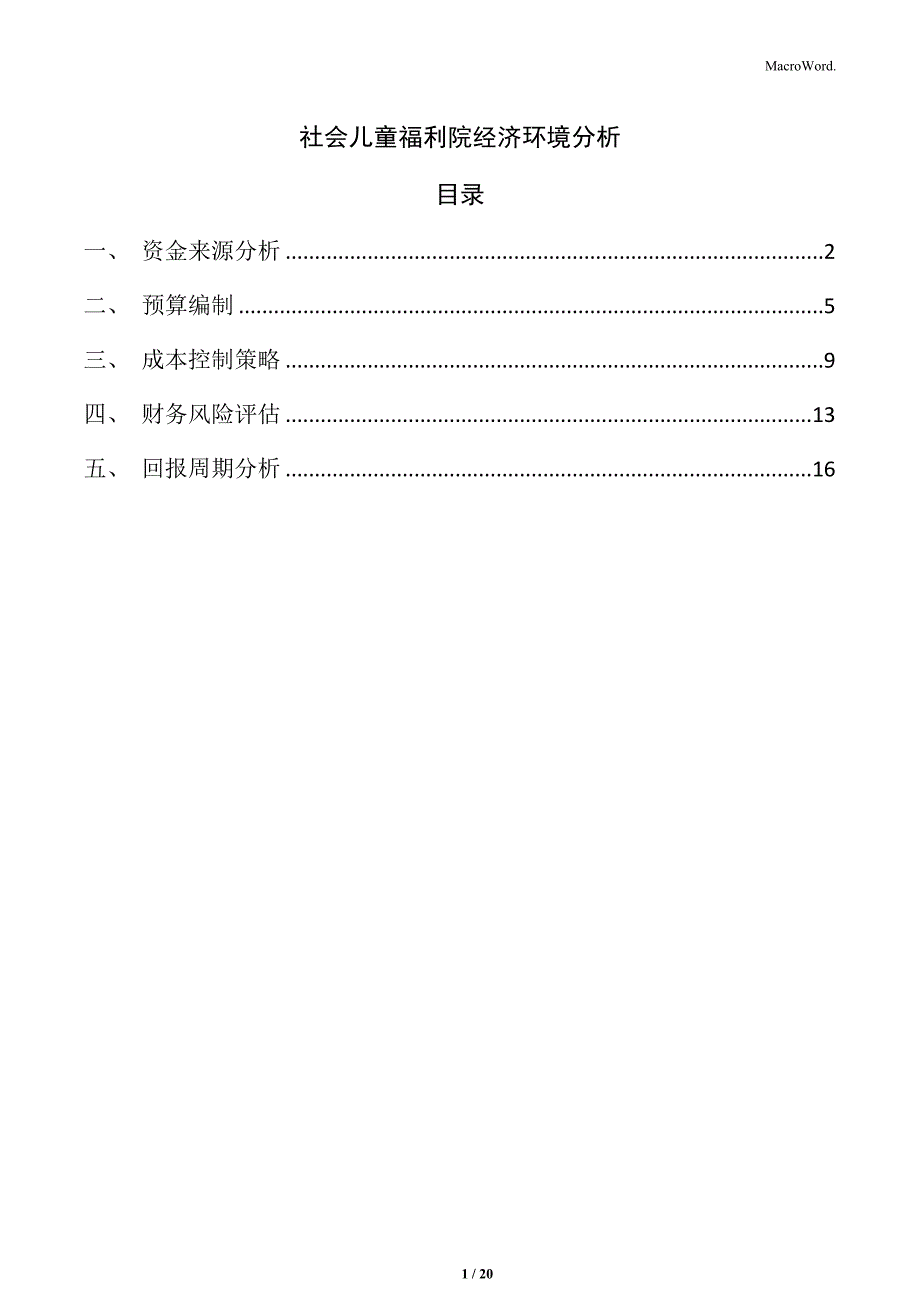 社会儿童福利院经济环境分析_第1页