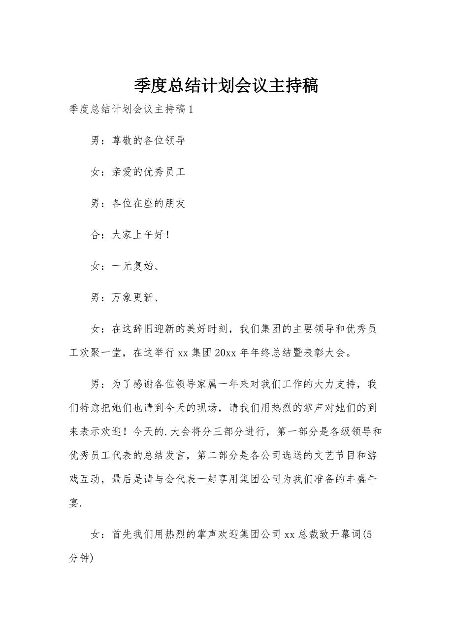 季度总结计划会议主持稿_第1页