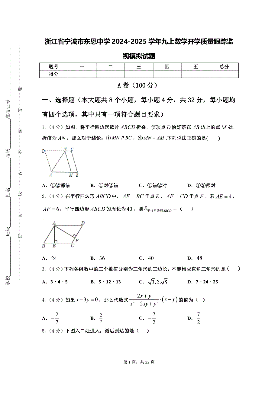 浙江省宁波市东恩中学2024-2025学年九上数学开学质量跟踪监视模拟试题【含答案】_第1页