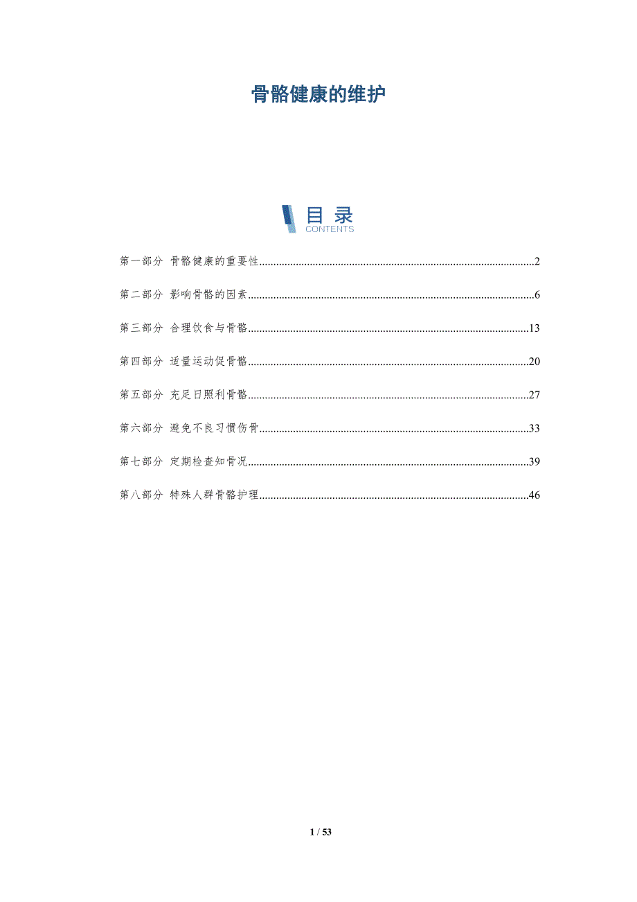 骨骼健康的维护与洞察_第1页
