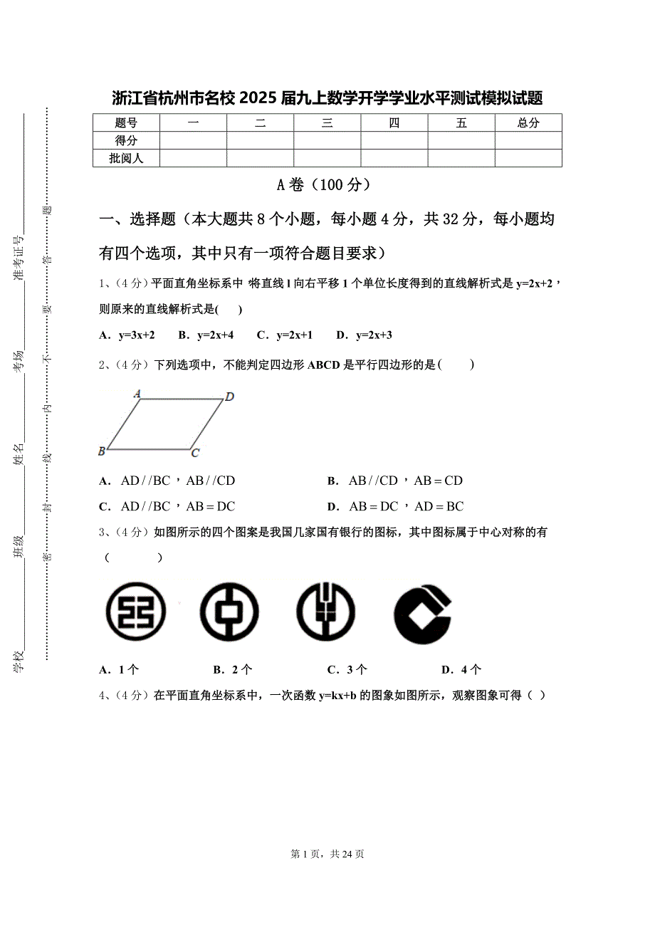 浙江省杭州市名校2025届九上数学开学学业水平测试模拟试题【含答案】_第1页