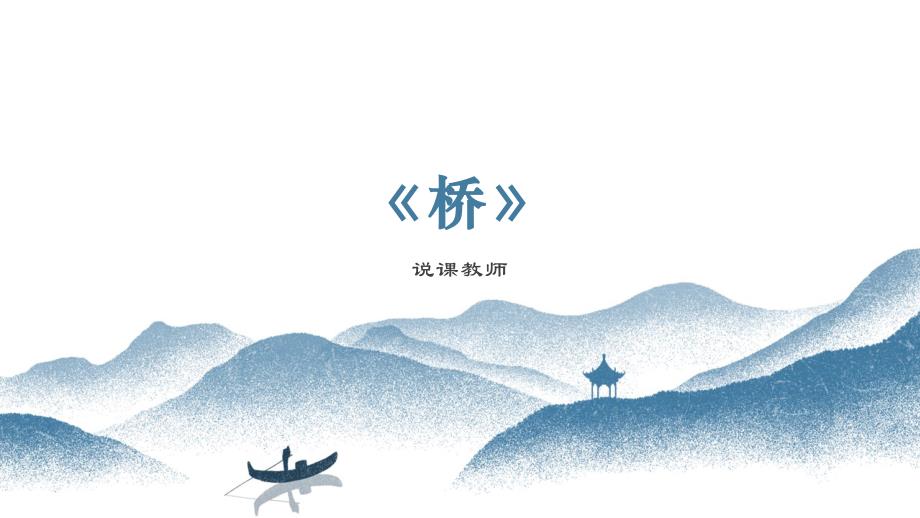 2024小学语文教学及说课课件：六年级上册《桥》_第1页