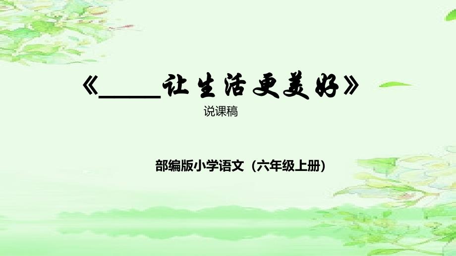 2024小学语文教学及说课课件：六年级上册《习作：让生活更美好》_第1页