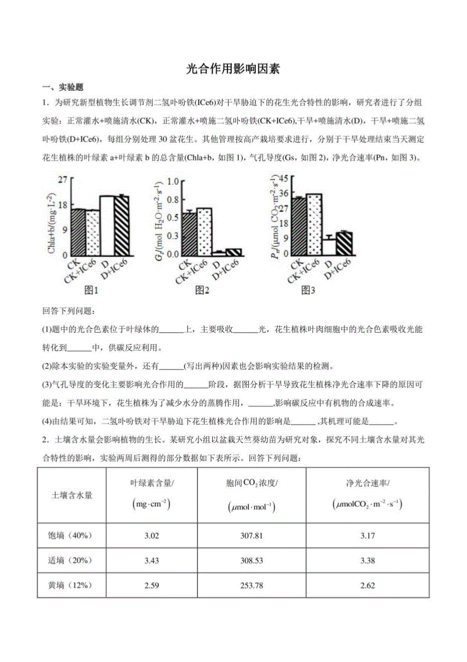 高中生物：光合作用影响因素_第1页