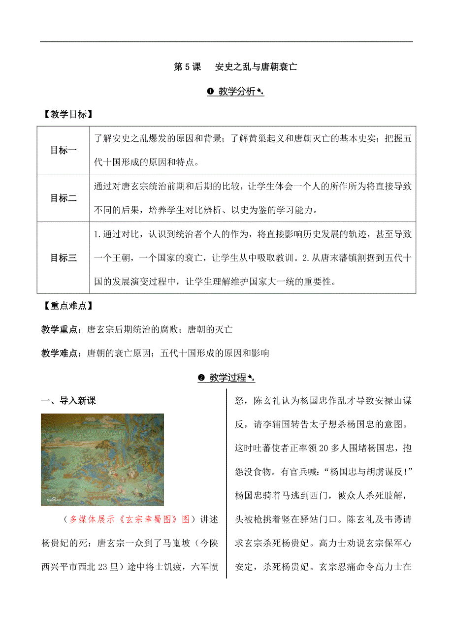 2024年秋初中历史七年级下册教学设计（最新教案）第5课 安史之乱与唐朝衰亡_第1页