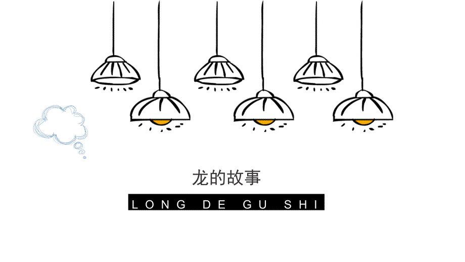 人教版（2024）一年级美术上册第一单元1.3《龙的故事》教学课件_第1页