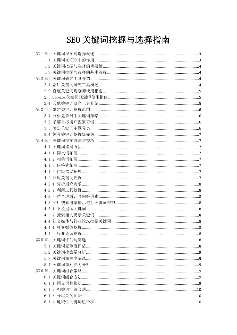 SEO关键词挖掘与选择指南_第1页
