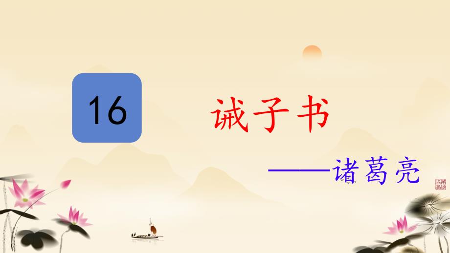 第16课《诫子书》课件+2024—2025学年统编版语文七年级上册 (1)_第1页