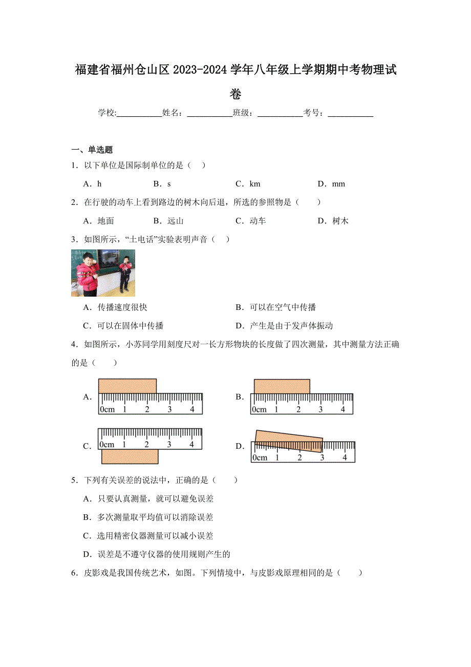（含答案）福建省福州仓山区2023-2024学年八年级上学期期中考物理试卷_第1页