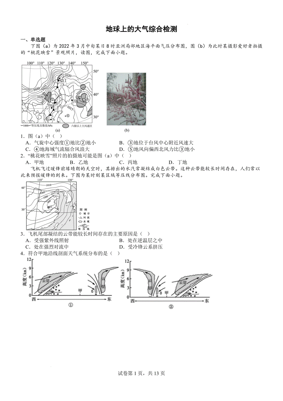 第三章地球上的大气综合检测（含答案）2024-2025学年高中地理人教版（2019）选择性必修一_第1页