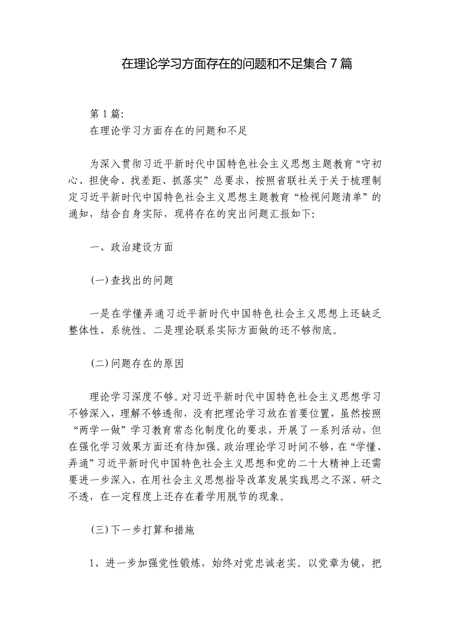 在理论学习方面存在的问题和不足集合7篇_第1页