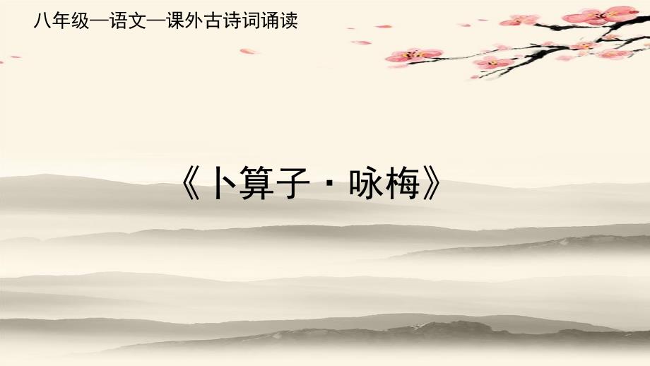 [++初中语文]《卜算子+咏梅》课件+统编版语文八年级下册_第1页