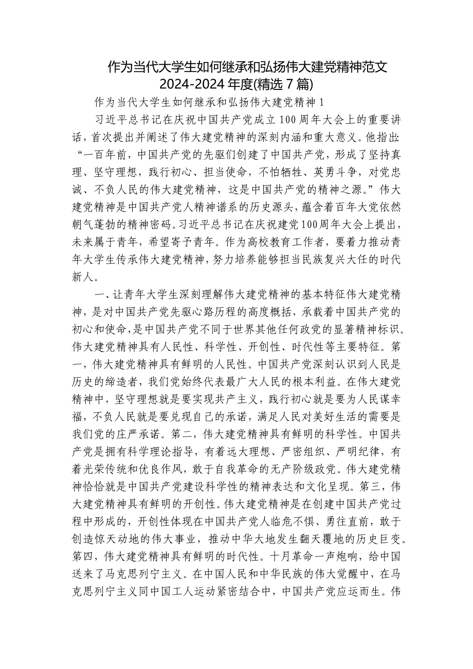 作为当代大学生如何继承和弘扬伟大建党精神范文2024-2024年度(精选7篇)_第1页