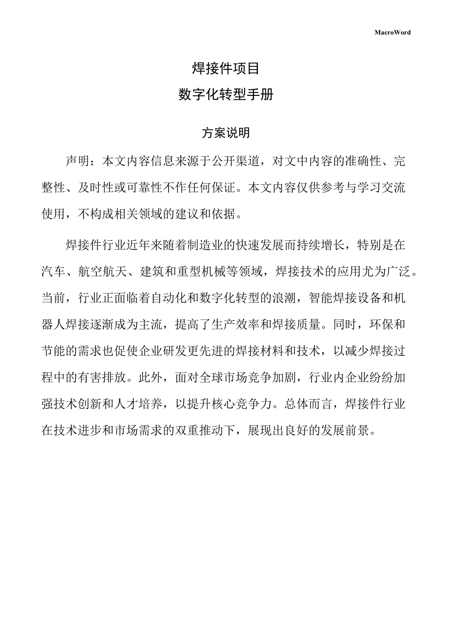 焊接件项目数字化转型手册（参考范文）_第1页