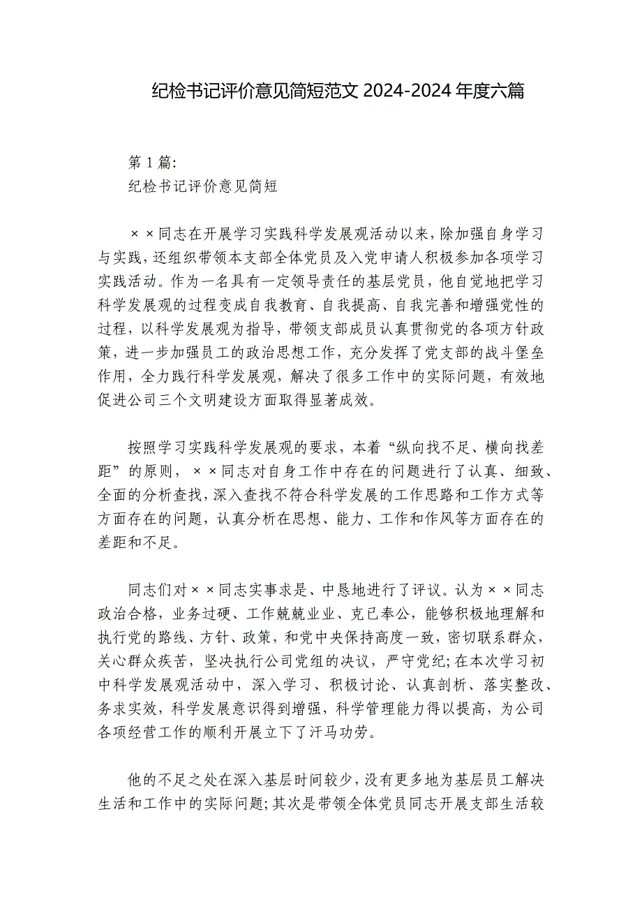 纪检书记评价意见简短范文2024-2024年度六篇_第1页