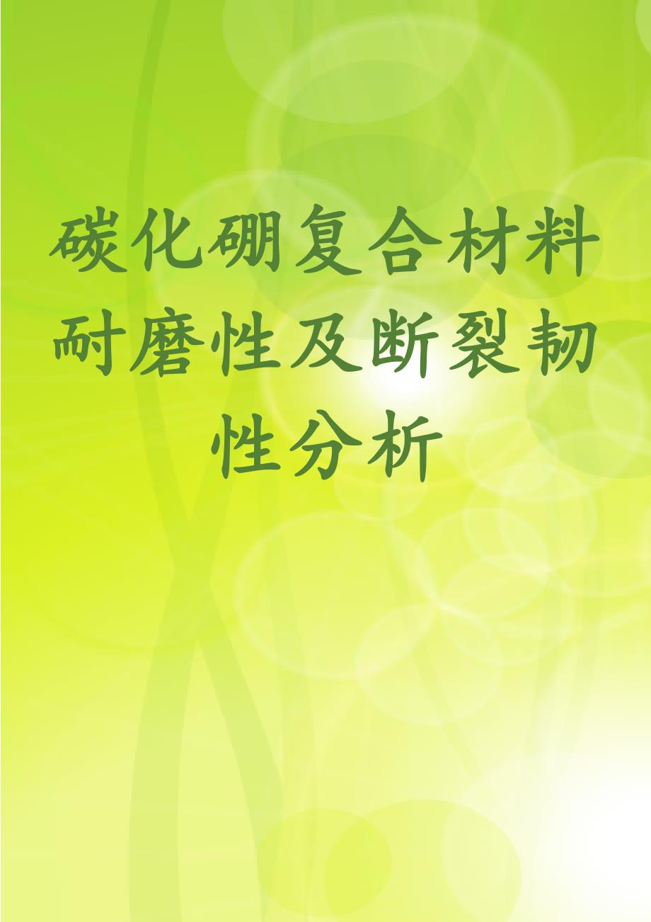 碳化硼复合材料耐磨性及断裂韧性分析_第1页