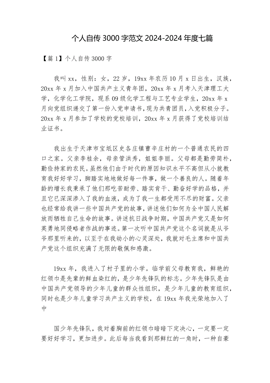 个人自传3000字范文2024-2024年度七篇_第1页