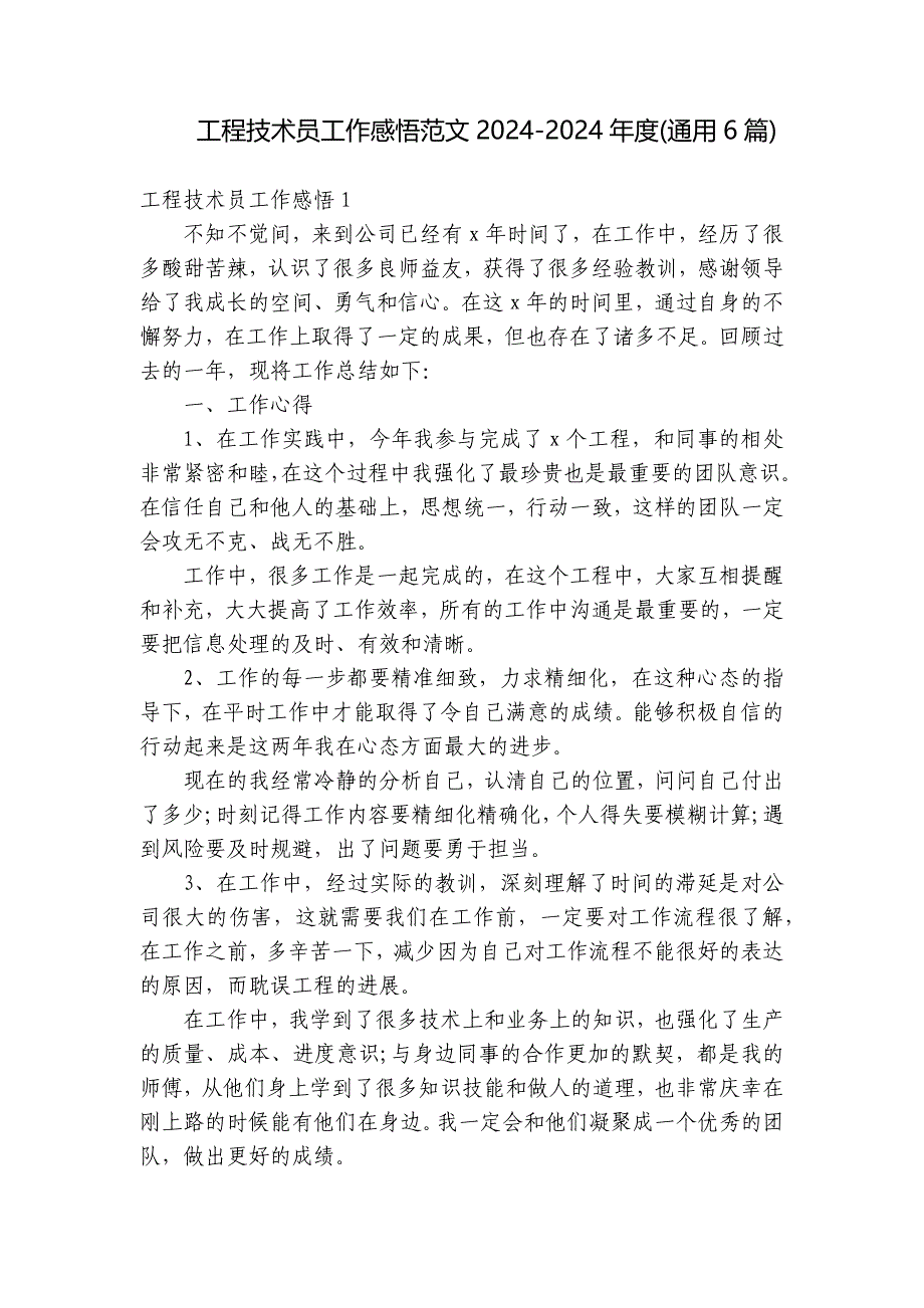 工程技术员工作感悟范文2024-2024年度(通用6篇)_第1页