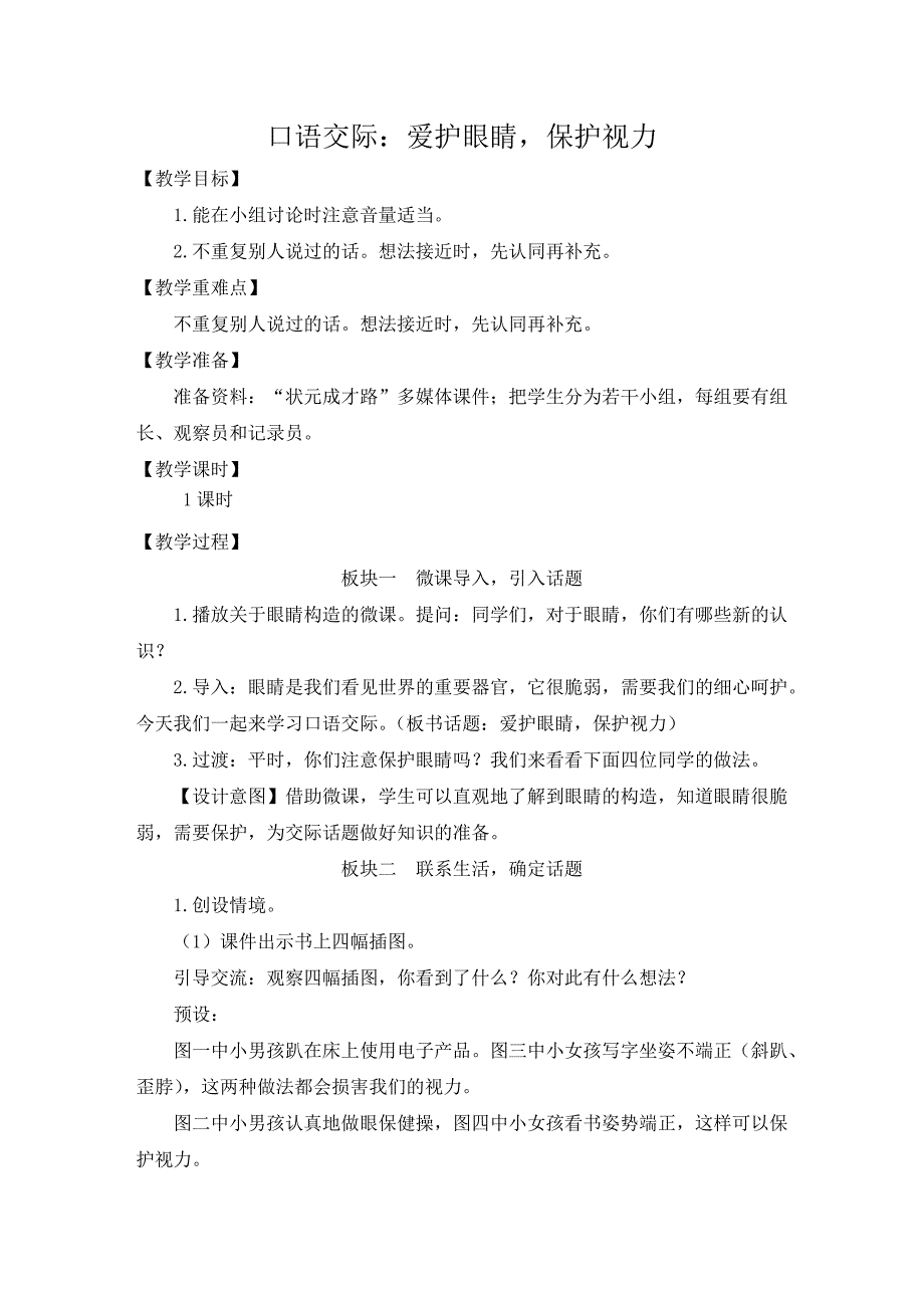 部编版四年级上册语文第三单元口语交际：爱护眼睛保护视力教学设计_第1页