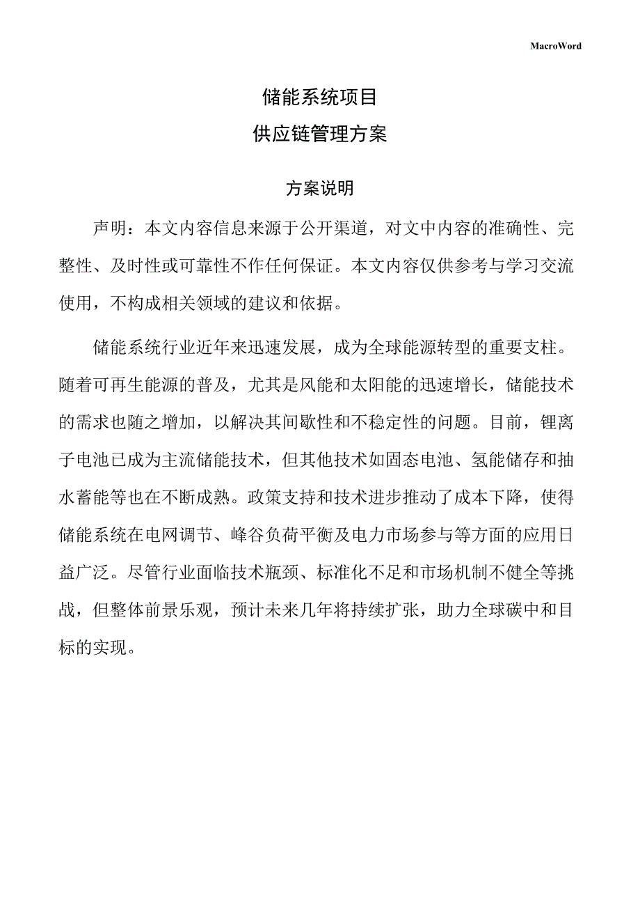 储能系统项目供应链管理方案（模板）_第1页