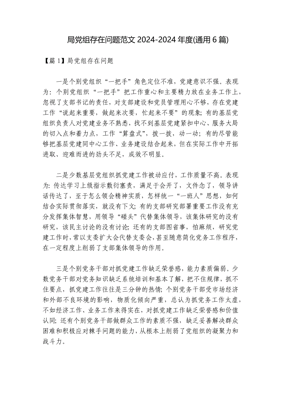 局党组存在问题范文2024-2024年度(通用6篇)_第1页