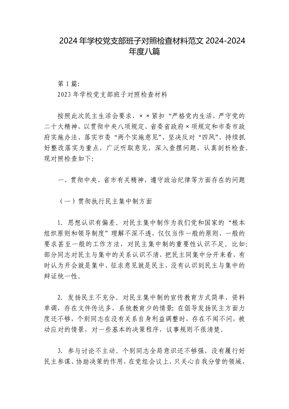 2024年学校党支部班子对照检查材料范文2024-2024年度八篇_第1页