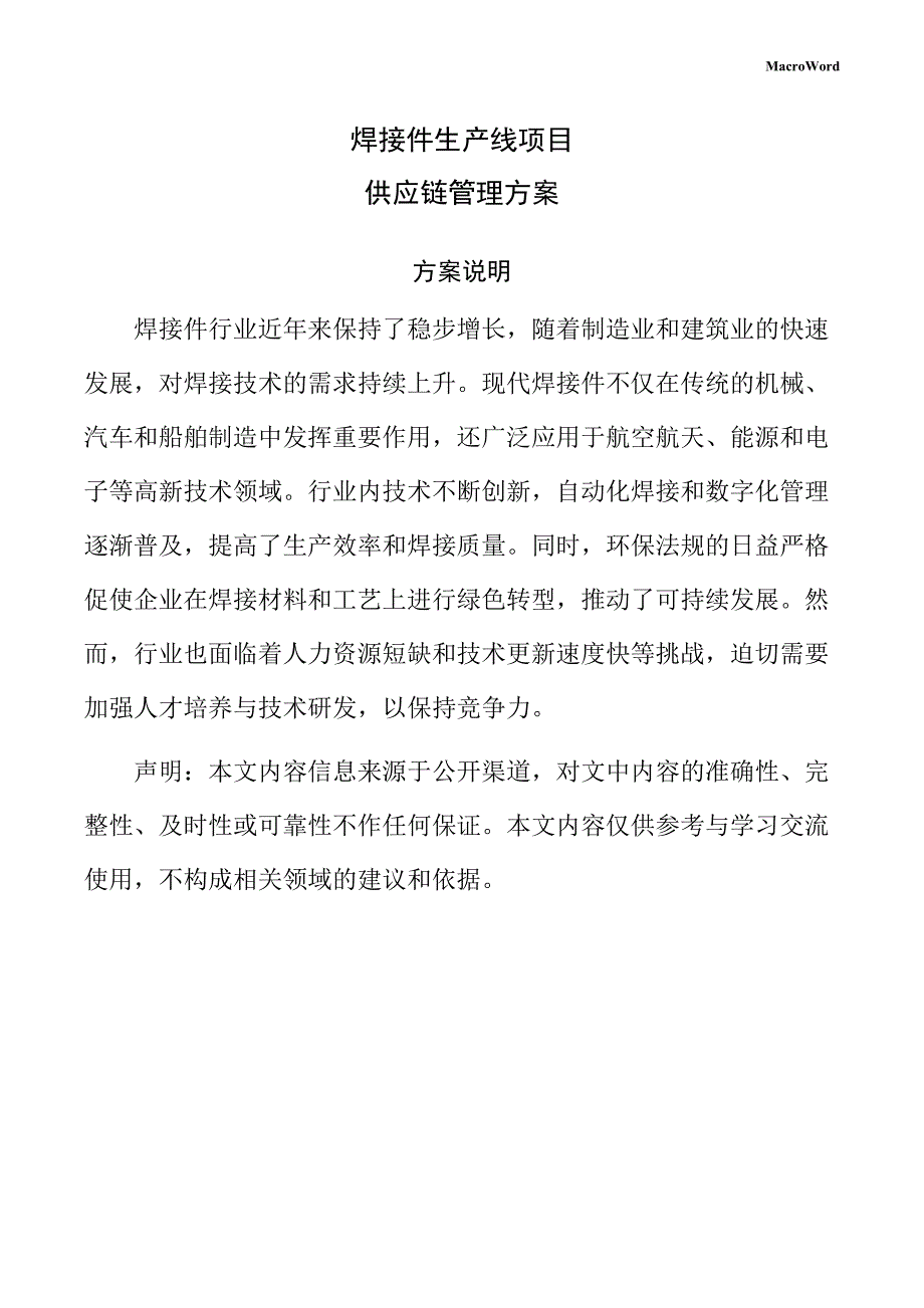焊接件生产线项目供应链管理方案（模板范文）_第1页