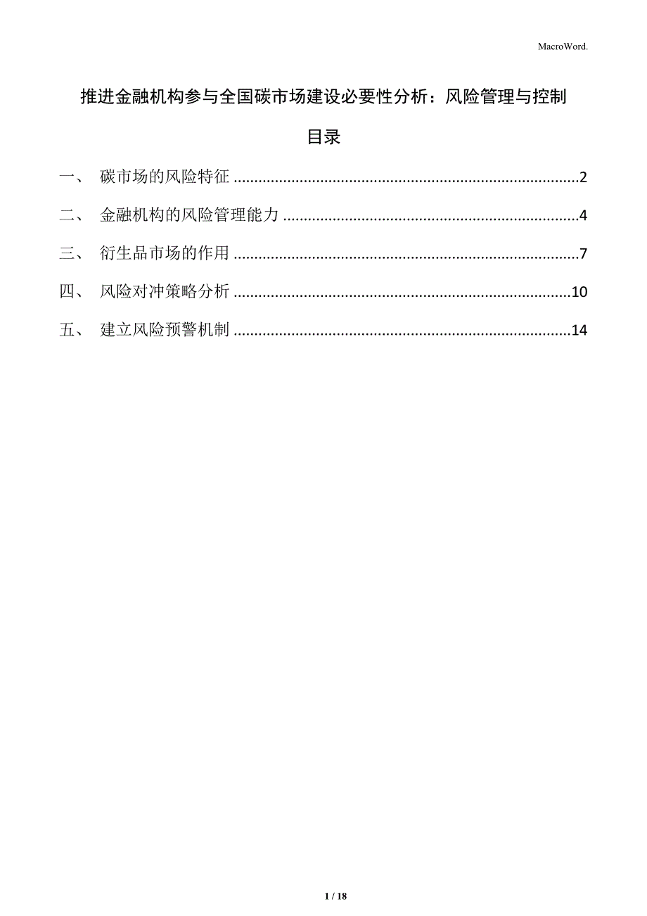 推进金融机构参与全国碳市场建设必要性分析：风险管理与控制_第1页