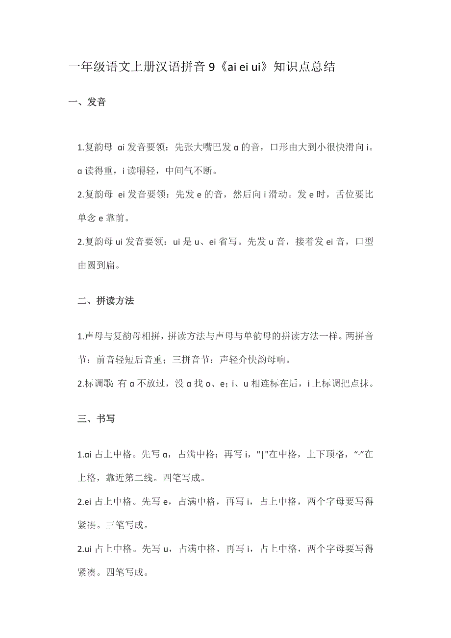 一（上）语文汉语拼音9《ai ei ui》重点知识总结_第1页
