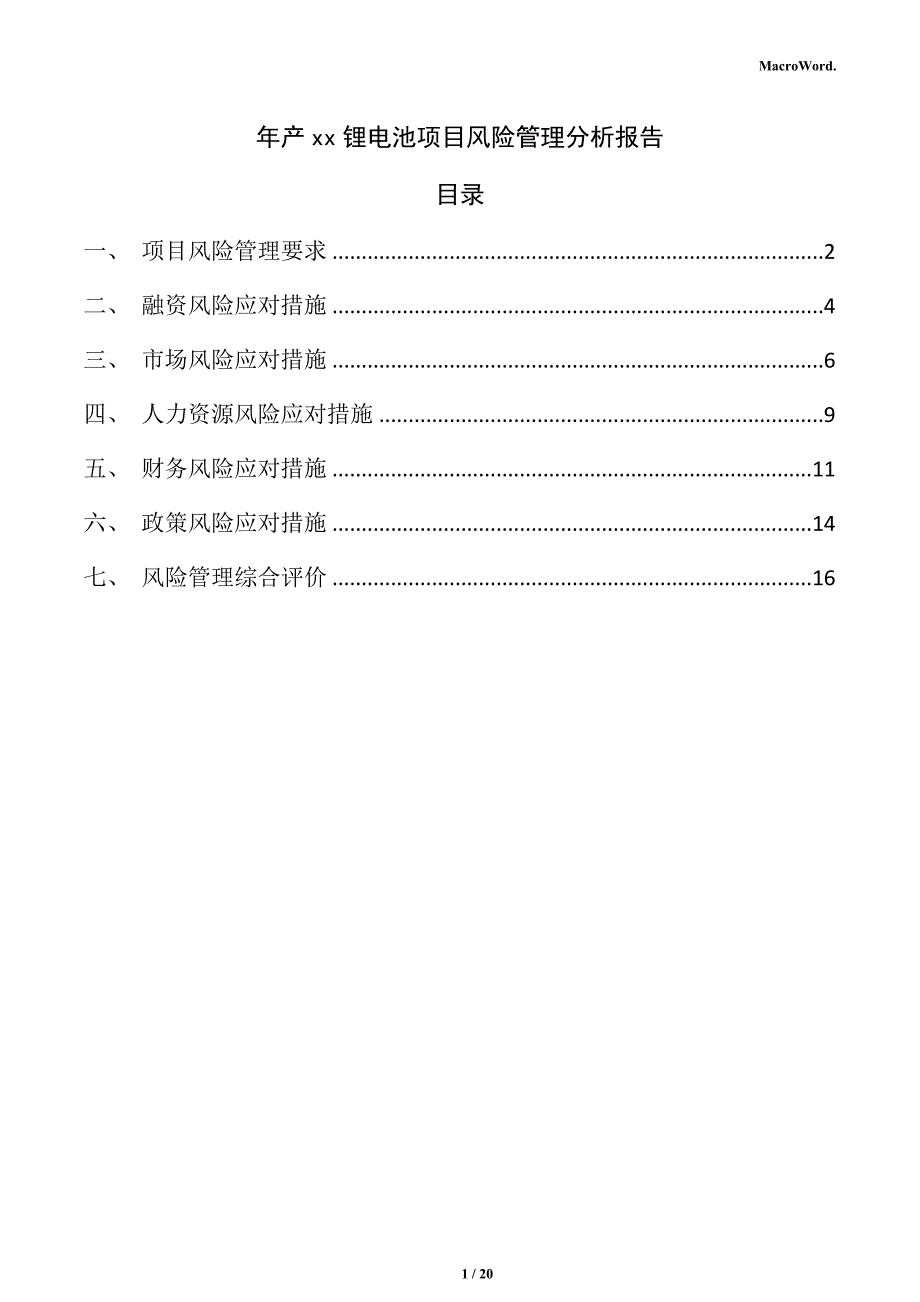 年产xx锂电池项目风险管理分析报告（范文参考）_第1页