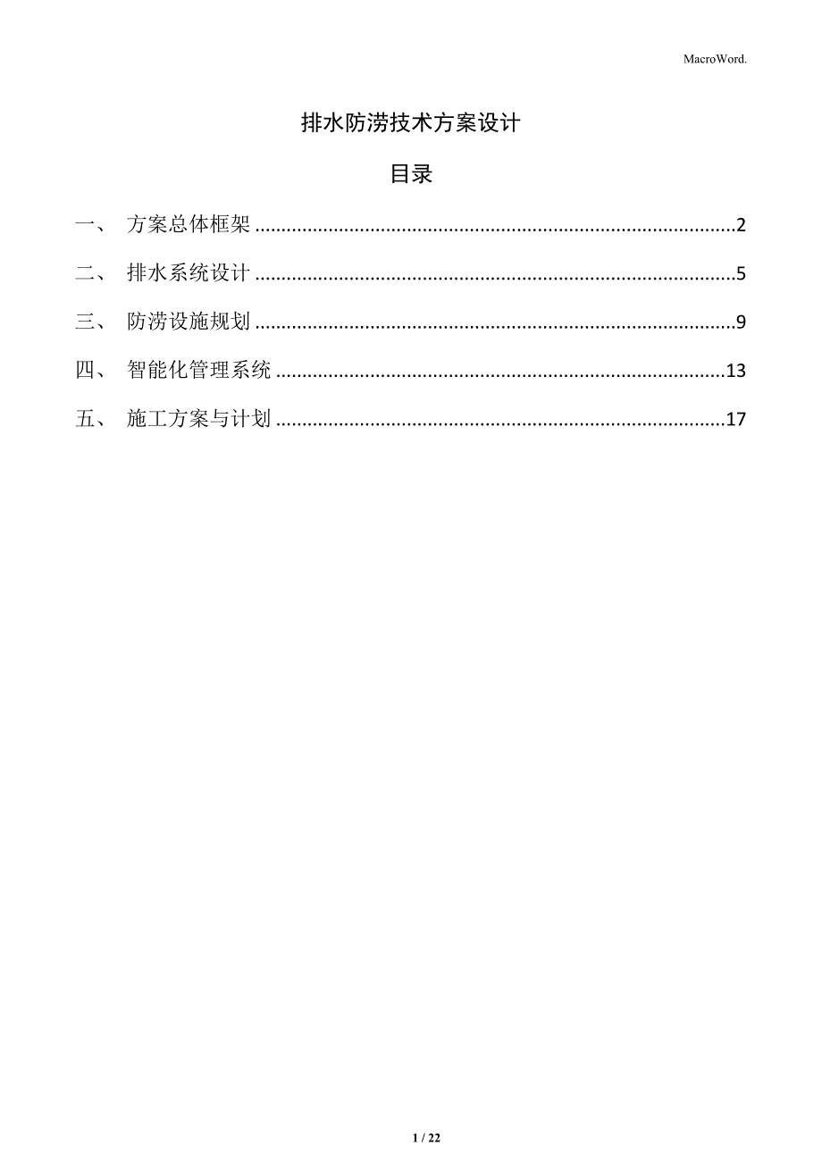 排水防涝技术方案设计_第1页