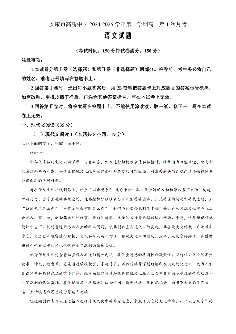 陕西省安康市2024-2025学年高一上学期9月月考语文Word版含解析_第1页