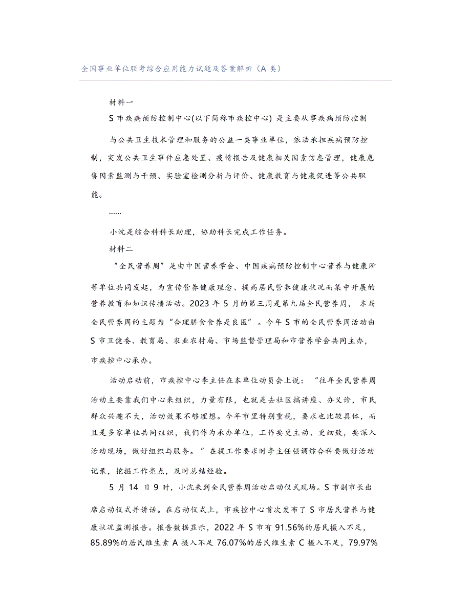 全国事业单位联考综合应用能力试题及答案解析（A 类）_第1页