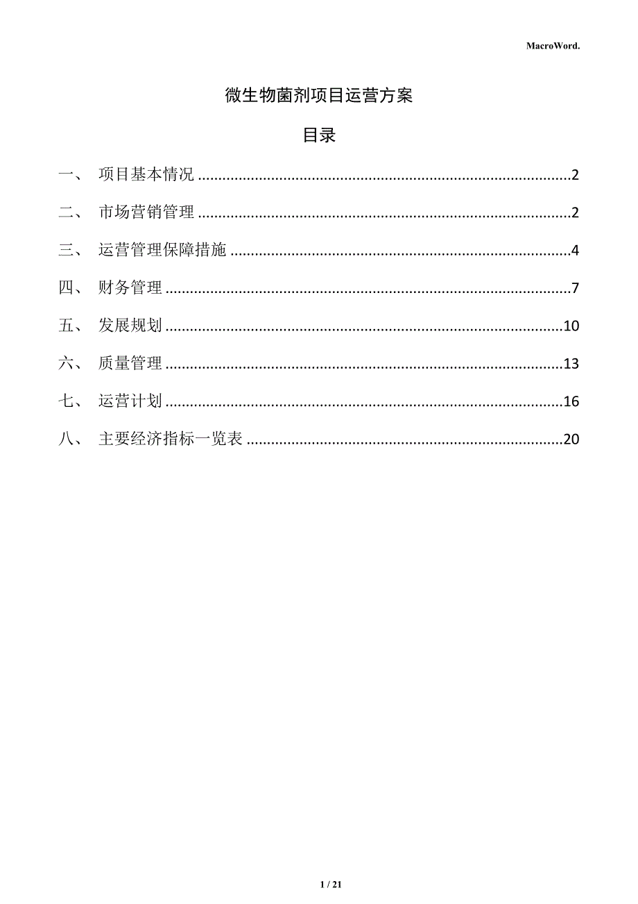 微生物菌剂项目运营方案（范文参考）_第1页