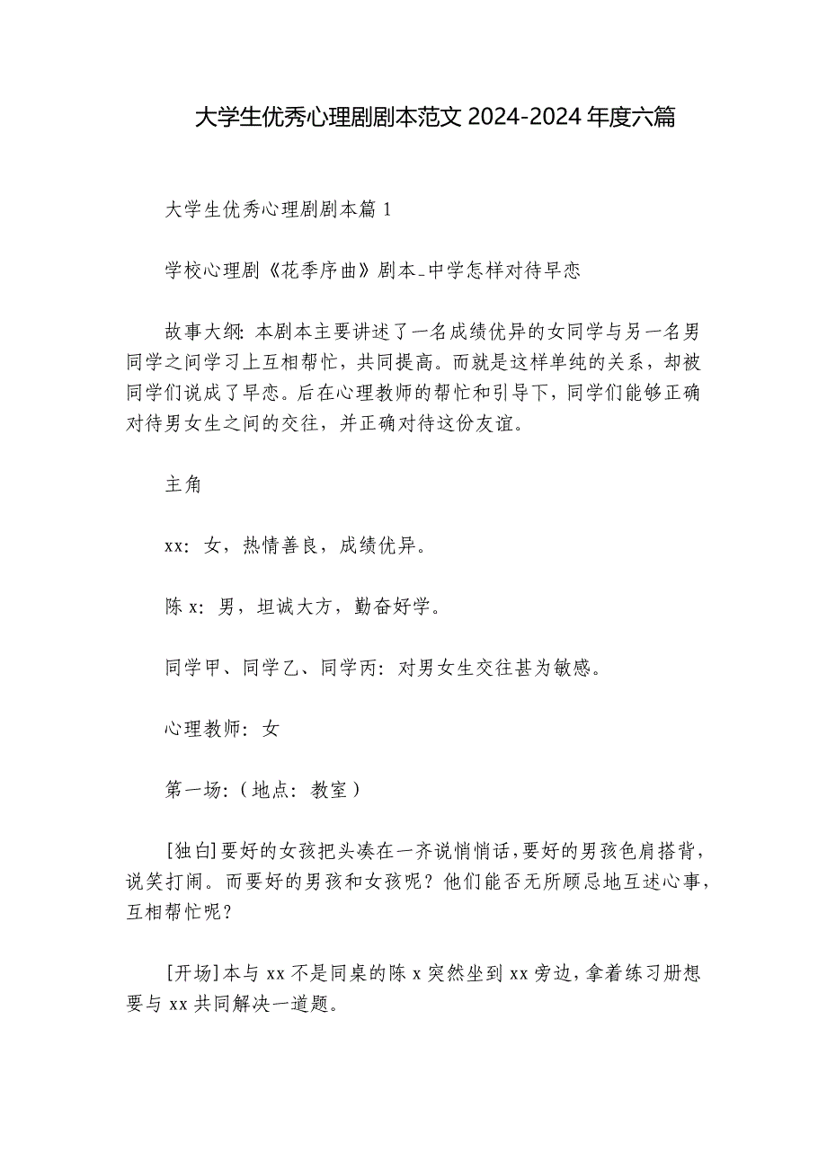 大学生优秀心理剧剧本范文2024-2024年度六篇_第1页