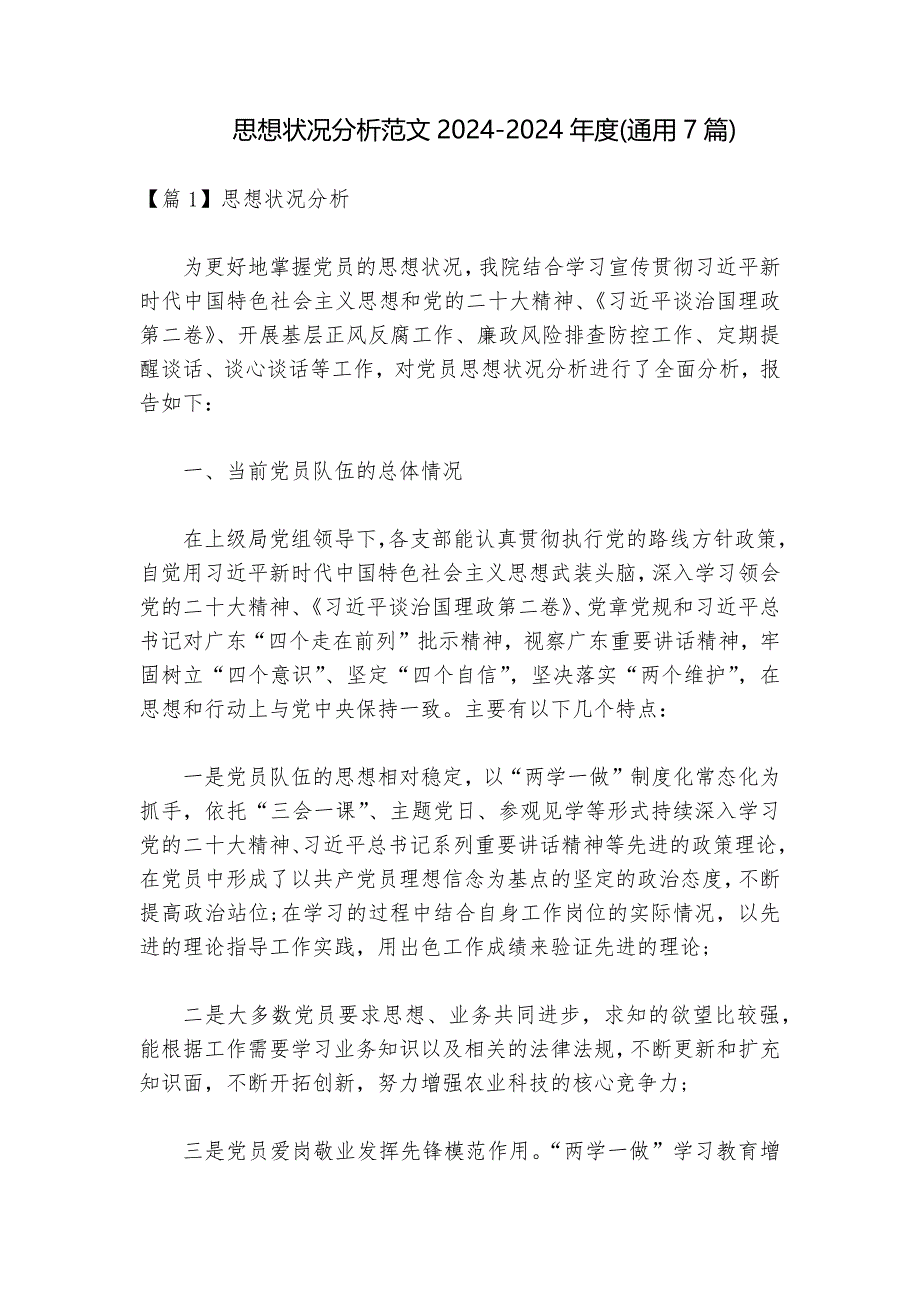 思想状况分析范文2024-2024年度(通用7篇)_第1页
