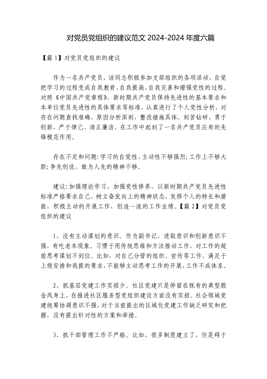对党员党组织的建议范文2024-2024年度六篇_第1页