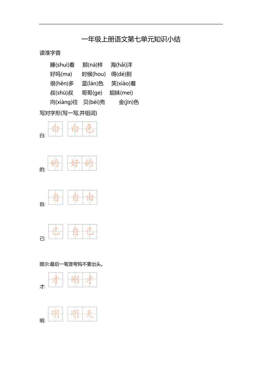 一（上）语文第七单元知识重点_第1页