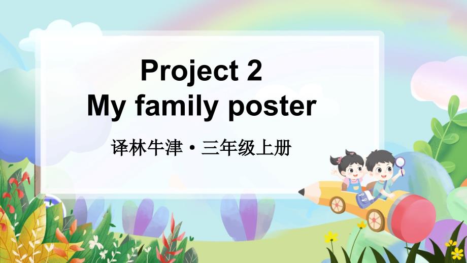 译林版（2024新版）小学三年级英语上册Project 2 My family poster精品课件_第1页