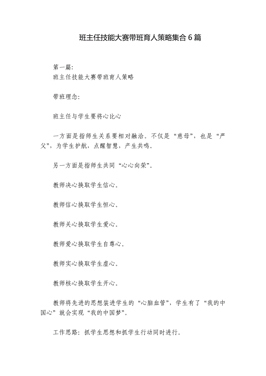 班主任技能大赛带班育人策略集合6篇_第1页