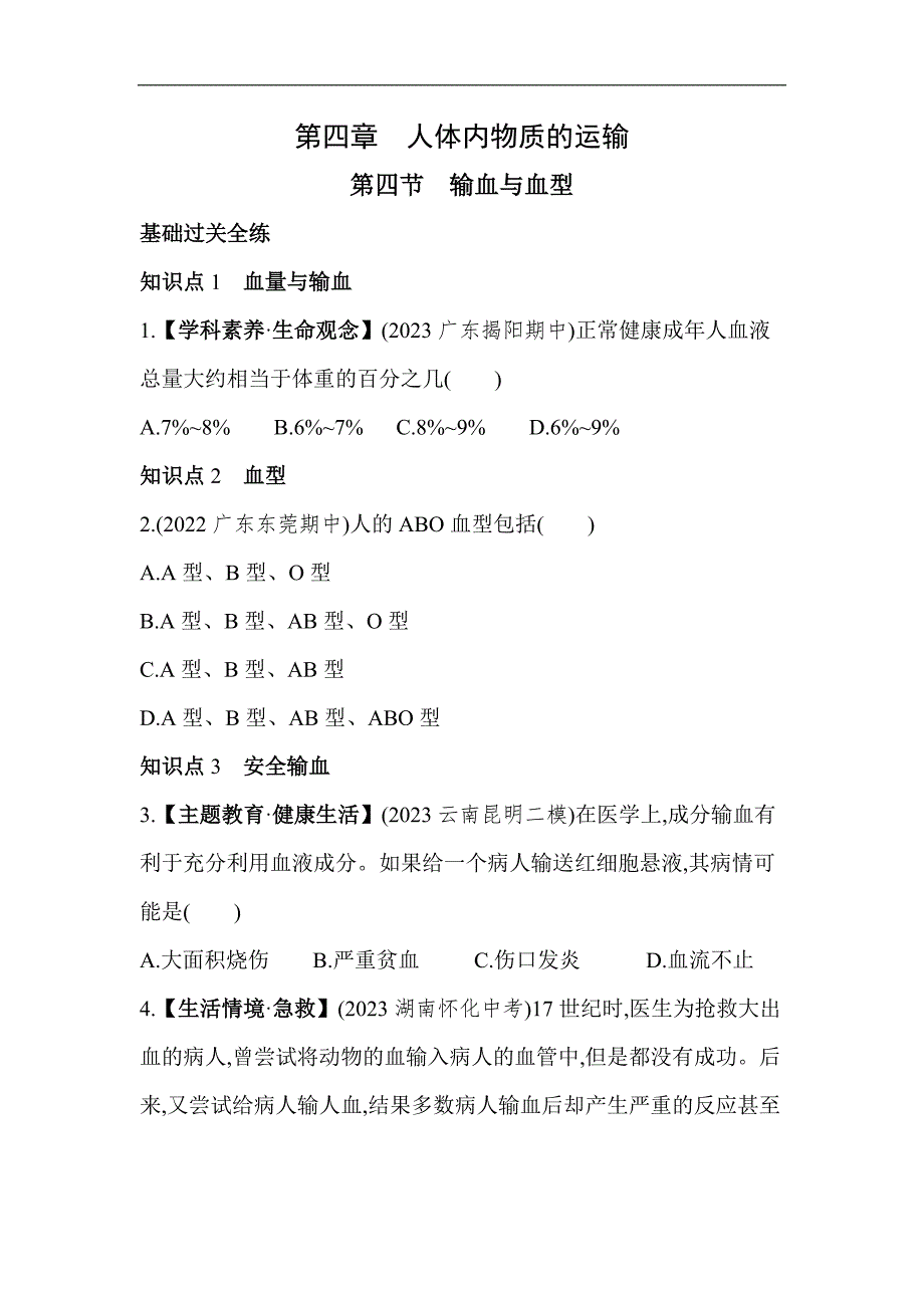 5年中考3年模拟试卷初中生物七年级下册第四节输血与血型_第1页