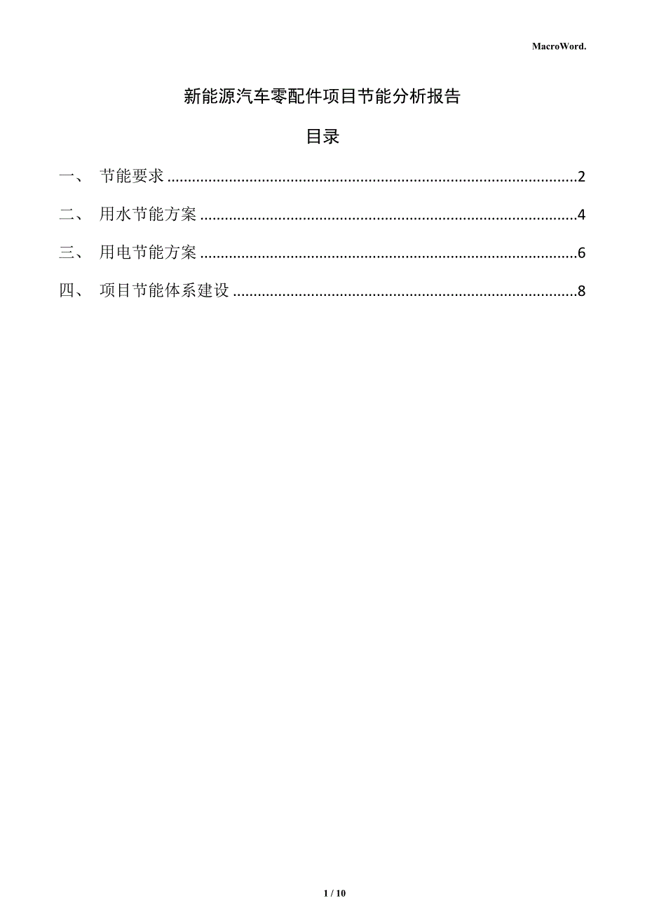 新能源汽车零配件项目节能分析报告_第1页
