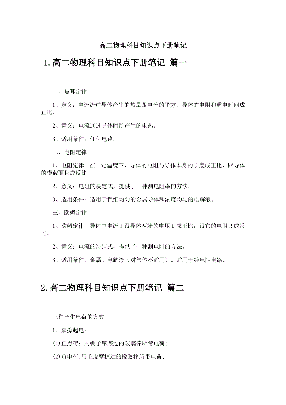 高二物理科目知识点下册笔记_第1页