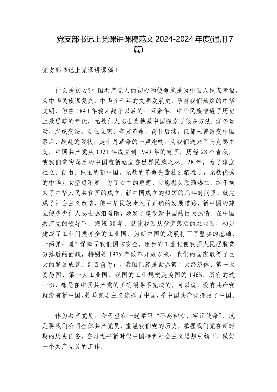 党支部书记上党课讲课稿范文2024-2024年度(通用7篇)_第1页