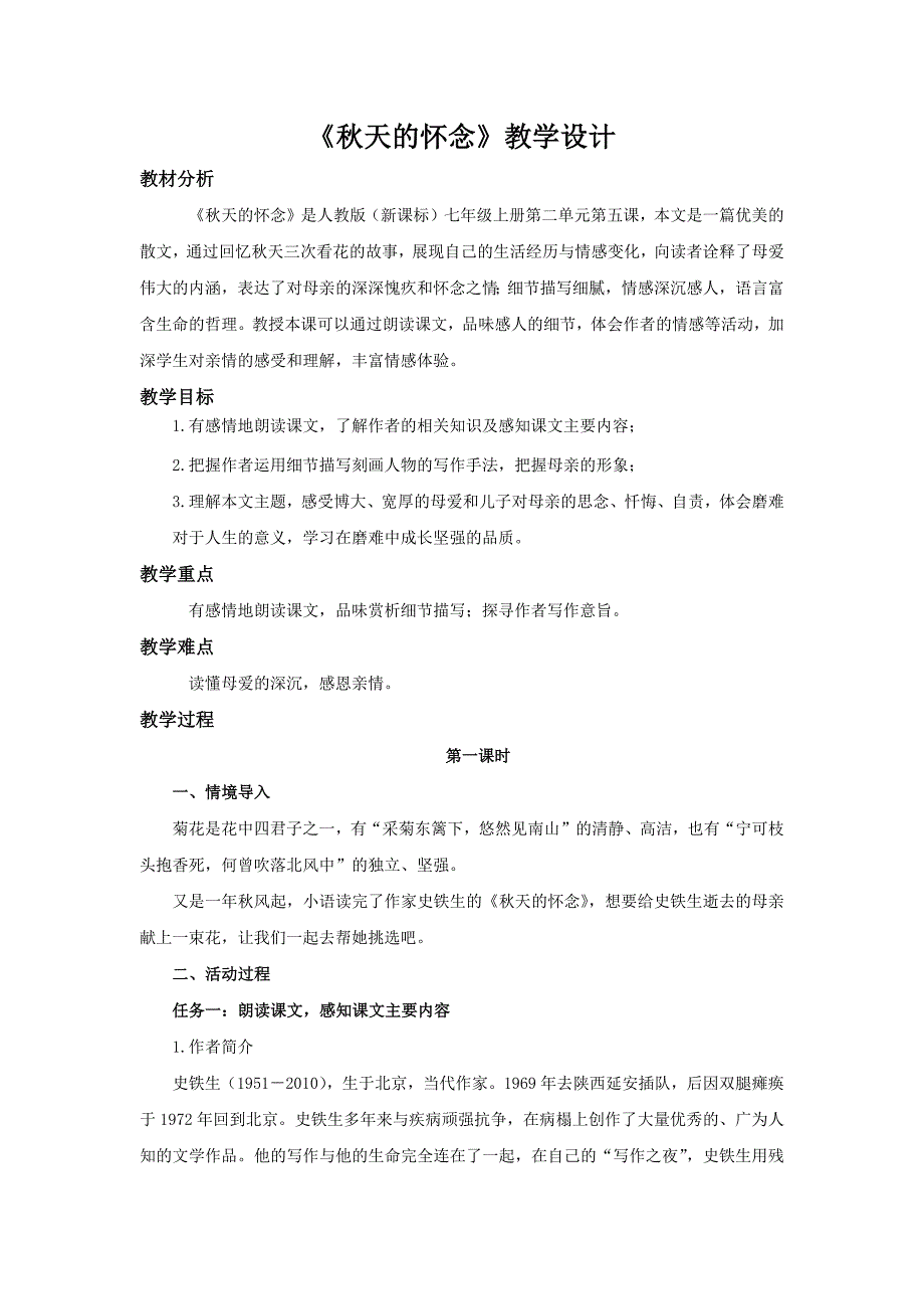 人教部编版七年级语文上册《秋天的怀念》教学设计_第1页