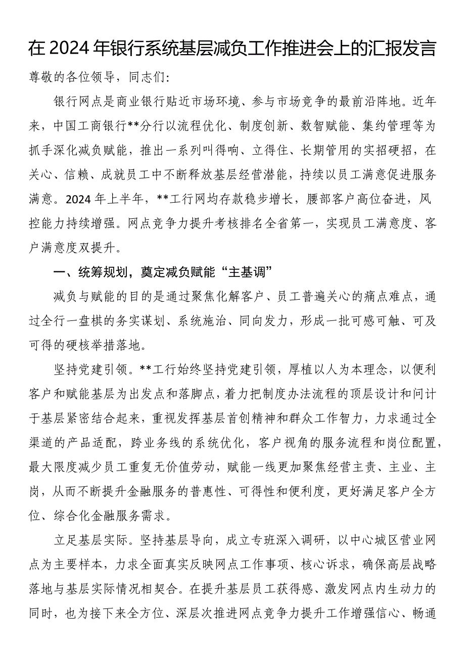 在2024年银行系统基层减负工作推进会上的汇报发言_第1页